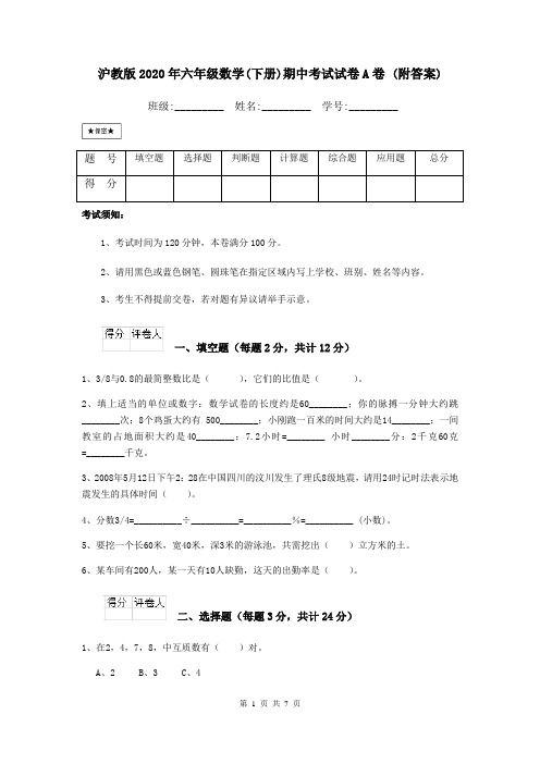 沪教版2020年六年级数学(下册)期中考试试卷A卷 (附答案)