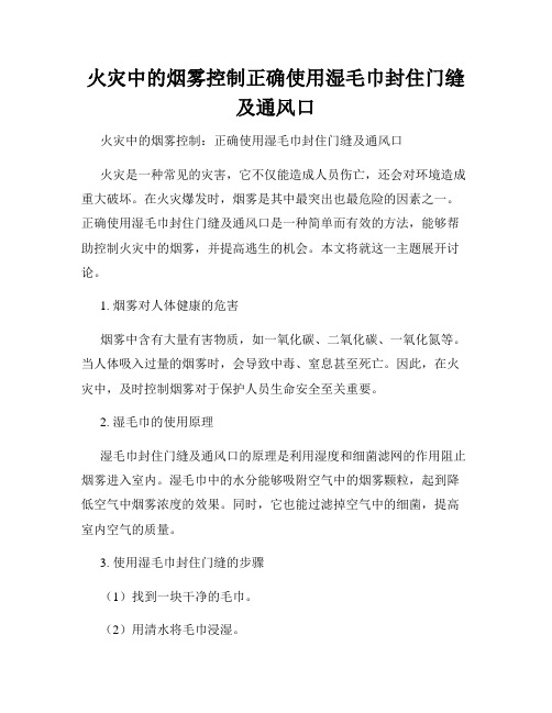 火灾中的烟雾控制正确使用湿毛巾封住门缝及通风口