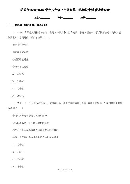 统编版2019-2020学年八年级上学期道德与法治期中模拟试卷C卷
