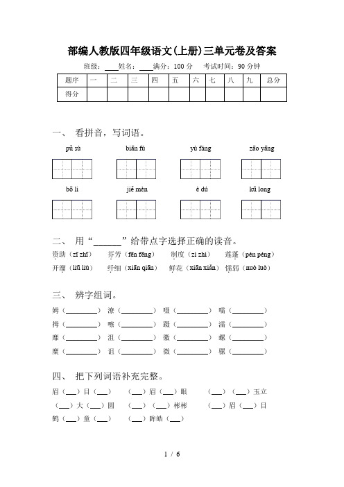 部编人教版四年级语文(上册)三单元卷及答案