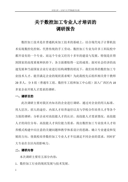 关于数控加工专业人才培训的调研报告