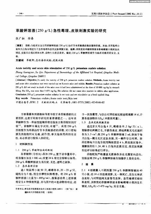 草酸钾溶液(250g／L)急性毒理、皮肤刺激实验的研究