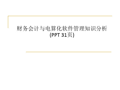 财务会计与电算化软件管理知识分析