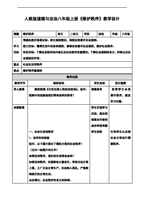 部编人教版《道德与法治》八年级上册3.1《维护秩序》教学设计