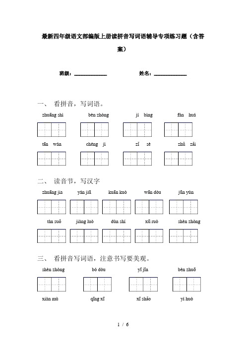 最新四年级语文部编版上册读拼音写词语辅导专项练习题(含答案)