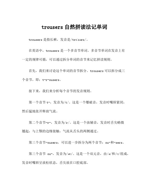 trousers自然拼读法记单词