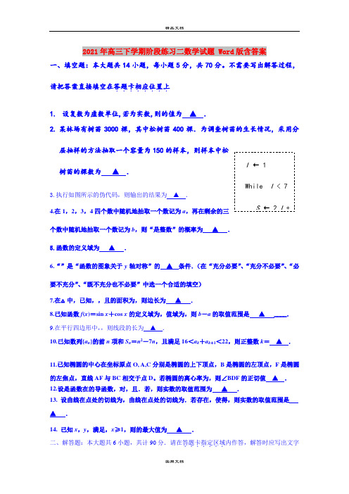 2021年高三下学期阶段练习二数学试题 Word版含答案