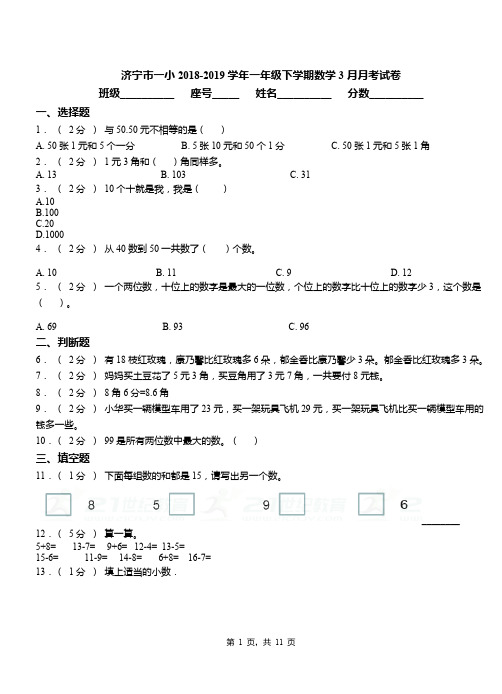 济宁市一小2018-2019学年一年级下学期数学3月月考试卷