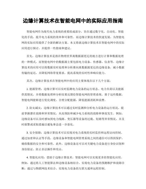 边缘计算技术在智能电网中的实际应用指南