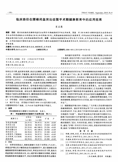 临床路径在腰椎间盘突出症围手术期健康教育中的应用效果