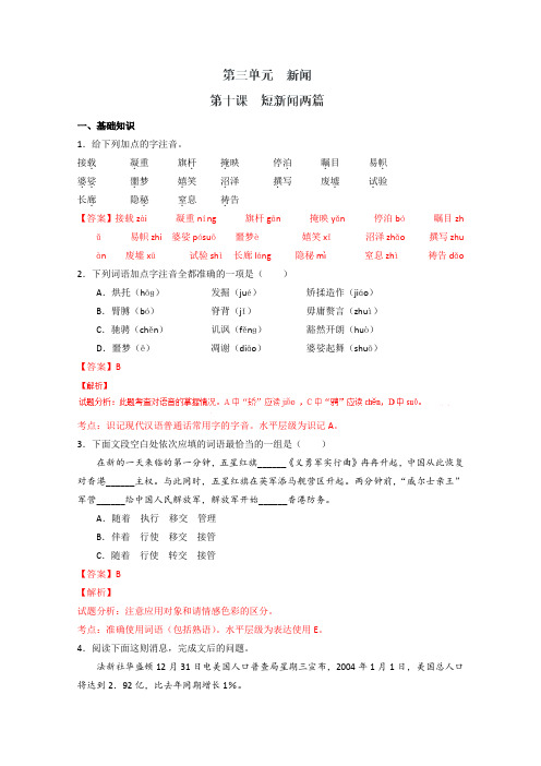 2019学年高一语文同步精品课堂：专题10 短新闻两篇(练)(基础版)(必修1)(含解析)