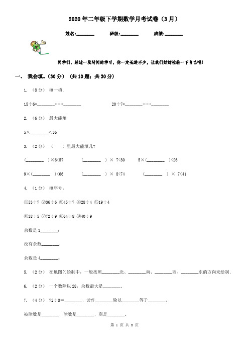 2020年二年级下学期数学月考试卷(3月)