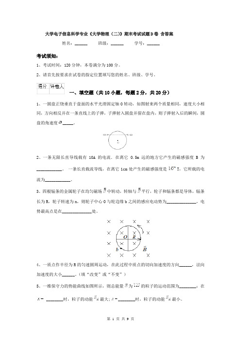 大学电子信息科学专业《大学物理(二)》期末考试试题D卷 含答案