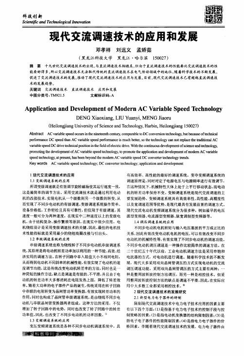 现代交流调速技术的应用和发展