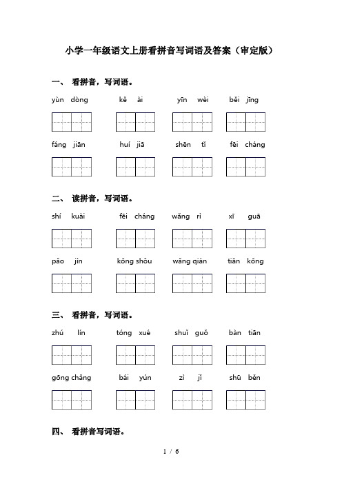 小学一年级语文上册看拼音写词语及答案(审定版)