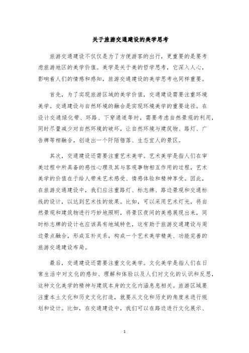 关于旅游交通建设的美学思考