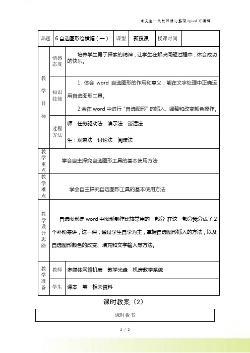 四年级下信息技术教学设计自选图形绘横幅(一)_交大版