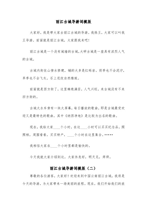 丽江古城导游词模版（四篇）