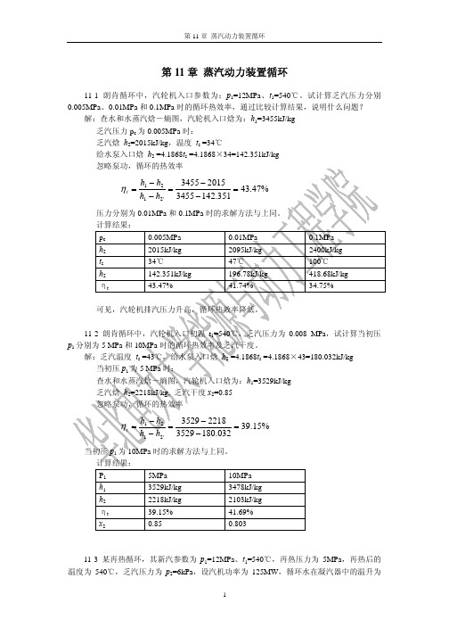 工程热力学第11章答案