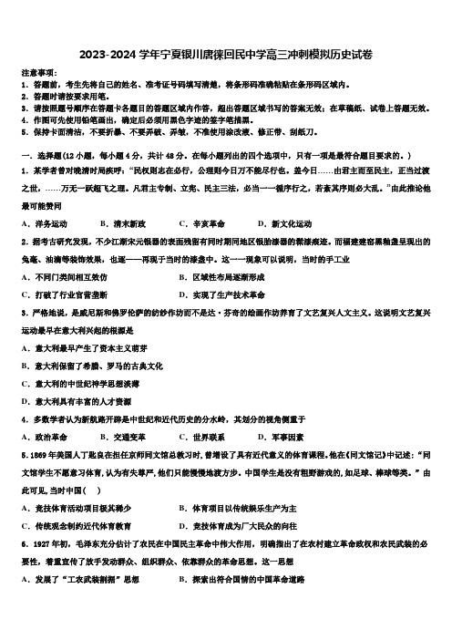 2023-2024学年宁夏银川唐徕回民中学高三冲刺模拟历史试卷含解析