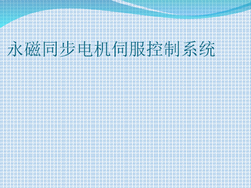 基于SVPWM算法的永磁同步电机闭环控制