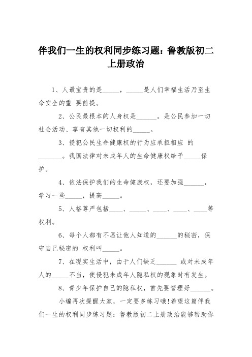 伴我们一生的权利同步练习题：鲁教版初二上册政治