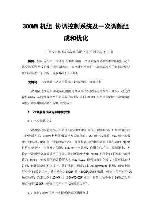 300MW机组协调控制系统及一次调频组成和优化