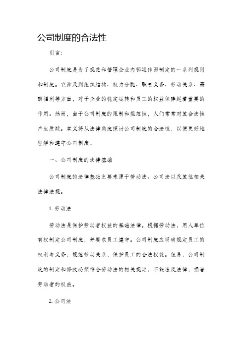 公司制度的合法性