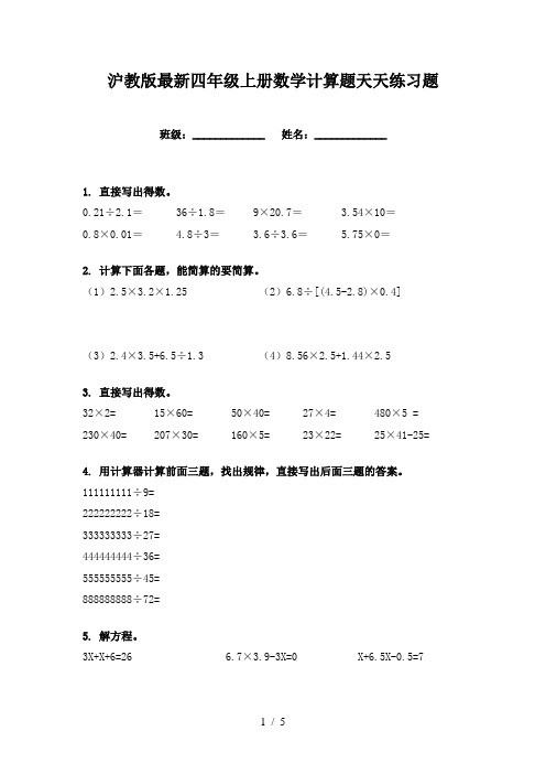 沪教版最新四年级上册数学计算题天天练习题