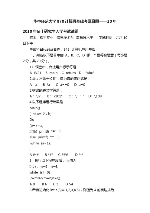 华中师范大学870计算机基础考研真题——10年