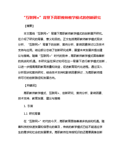 “互联网+”背景下高职教师教学模式的创新研究