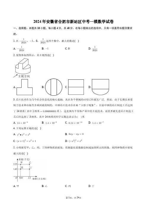 2024年安徽省合肥市新站区中考一模数学试卷+答案解析