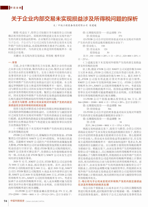 关于企业内部交易未实现损益涉及所得税问题的探析