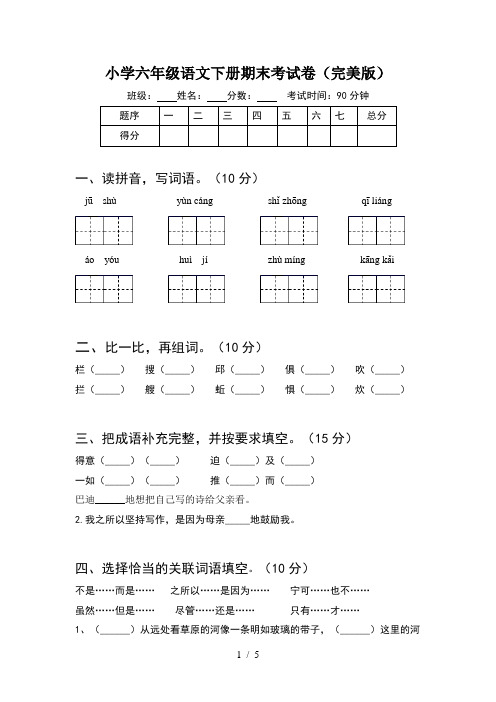 小学六年级语文下册期末考试卷(完美版)