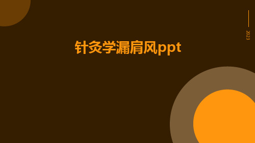 针灸学漏肩风ppt