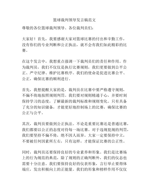 篮球裁判领导发言稿范文