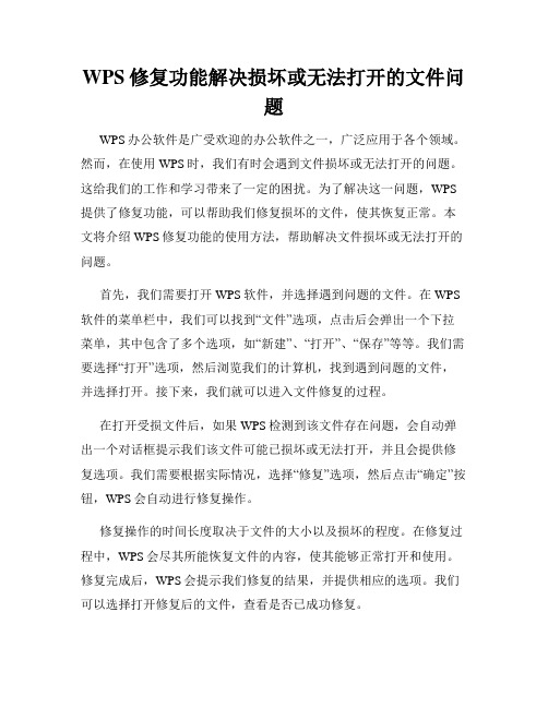 WPS修复功能解决损坏或无法打开的文件问题