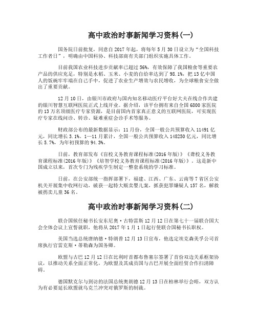 2017高中政治时事新闻学习资料