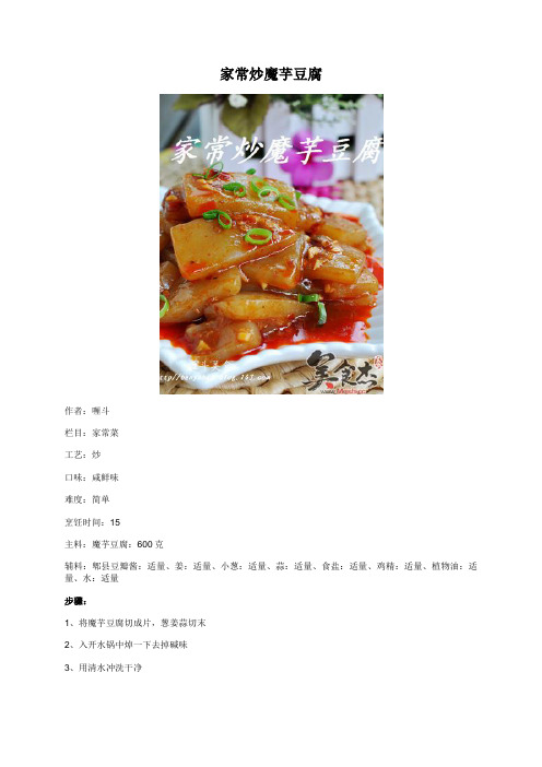 家常炒魔芋豆腐 - 美食杰