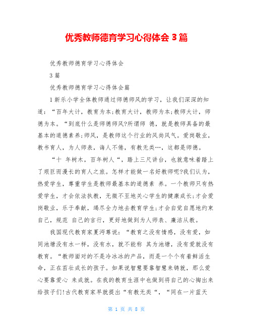 优秀教师德育学习心得体会3篇