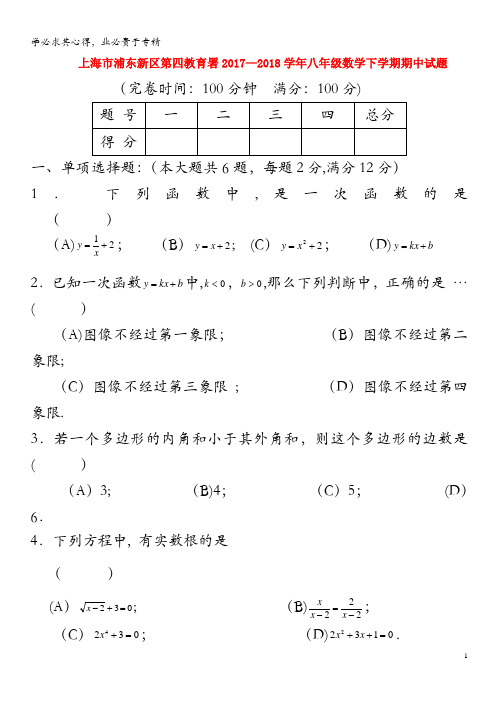 浦东新区第四教育署2017-2018学年八年级数学下学期期中试题五四制