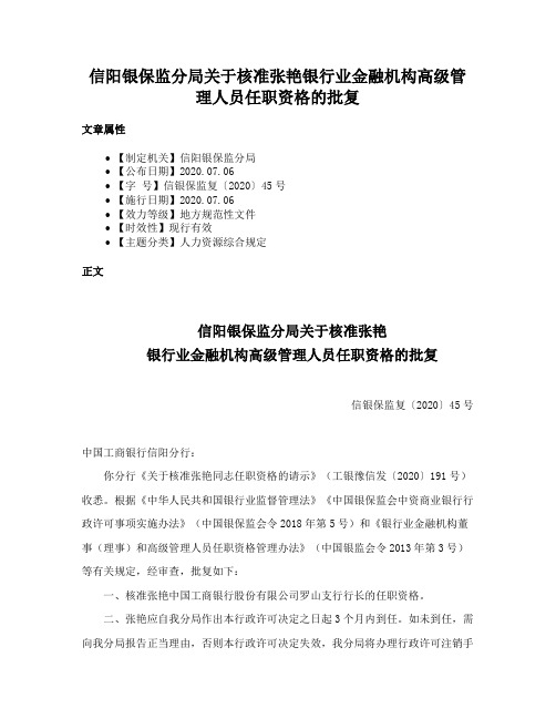 信阳银保监分局关于核准张艳银行业金融机构高级管理人员任职资格的批复