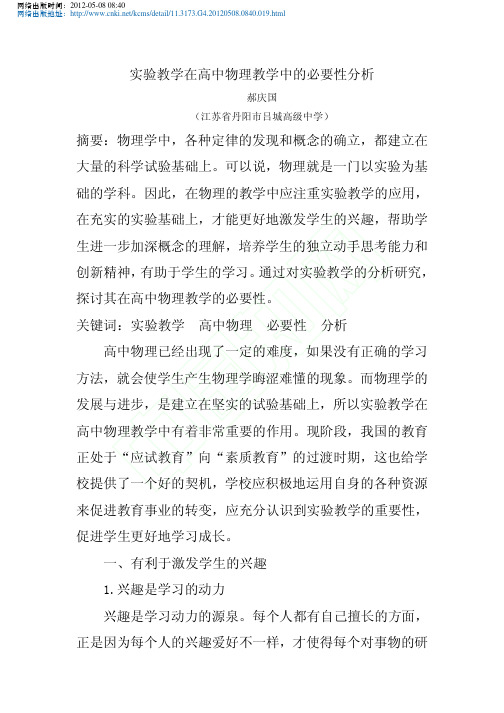 实验教学在高中物理教学中的必要性分析_郝庆国