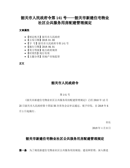 韶关市人民政府令第141号——韶关市新建住宅物业社区公共服务用房配建管理规定