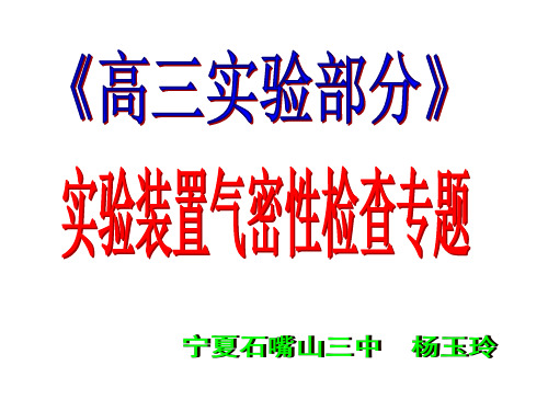 高中化学实验装置气密性检查方法汇总