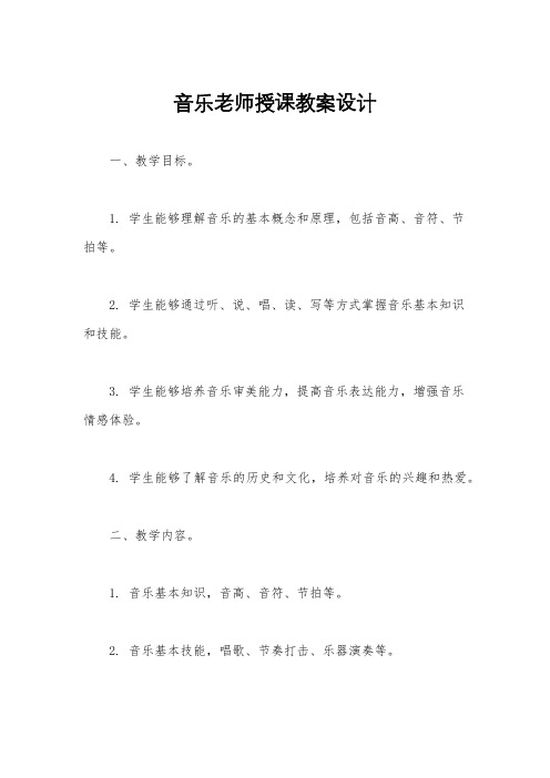 音乐老师授课教案设计