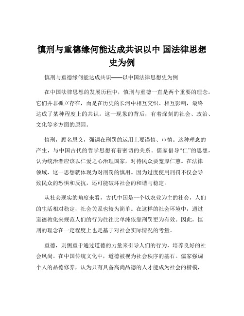 慎刑与重德缘何能达成共识以中 国法律思想史为例