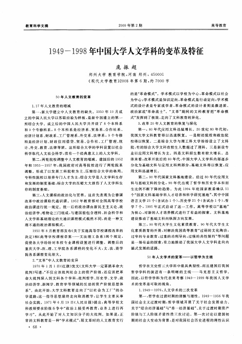 1949-1998年中国大学人文学科的变革及特征