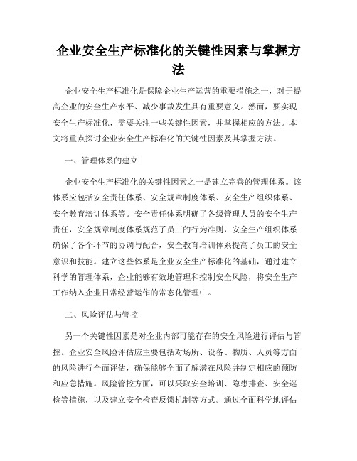 企业安全生产标准化的关键性因素与掌握方法