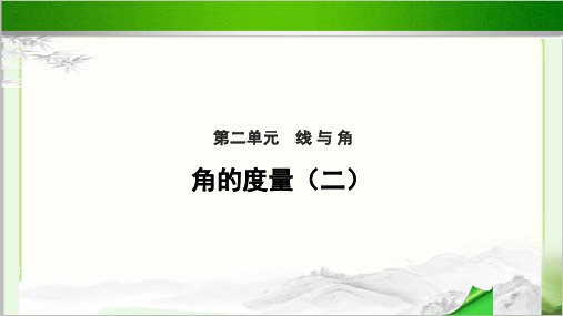 《角的度量(二)》公开课教学PPT课件【小学数学北师大版四年级上册】